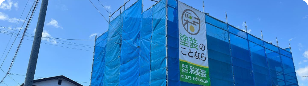 天童市の外壁塗装・屋根塗装は彩美装へ