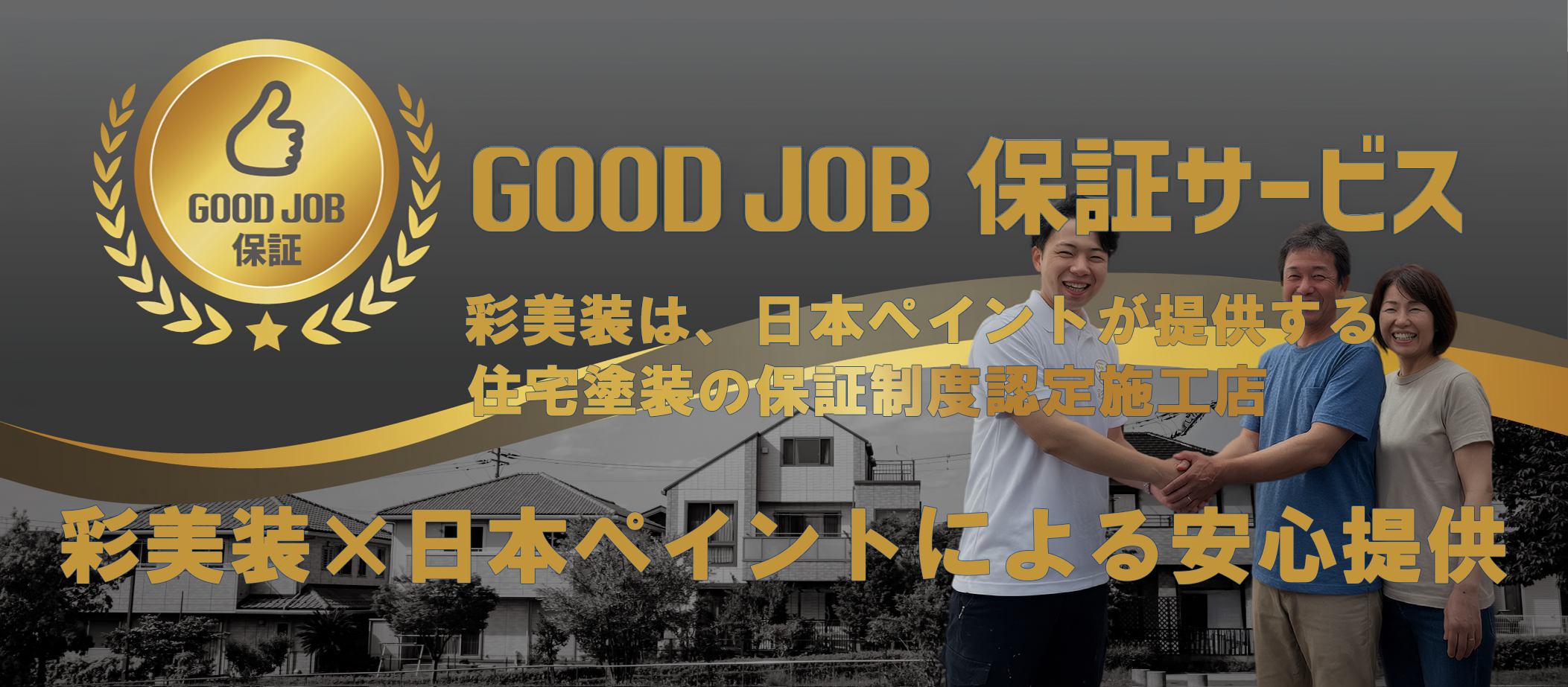 株式会社彩美装は、山形県の日本ペイント GOOD JOB 保証サービス施工認定店です。