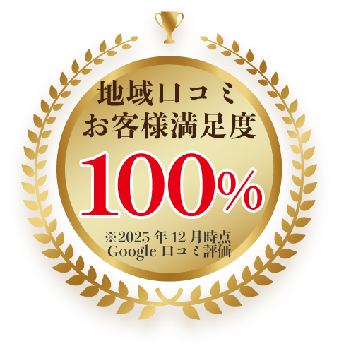 地域口コミお客様満足度100%