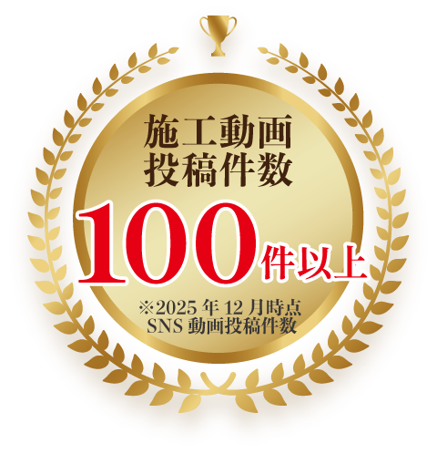 施工動画投稿件数100件以上