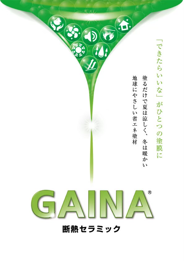 外壁塗装 断熱塗料GAINA（ガイナ）施工の使用塗料