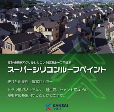 屋根塗装 弱溶剤１液型シリコン施工の使用塗料