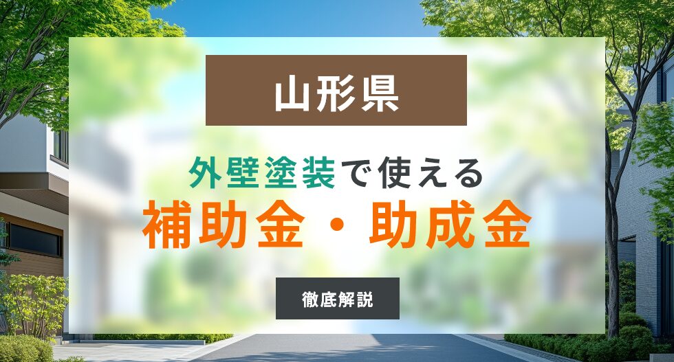 【2024年最新】山形県で外壁塗装の補助金・助成金が出る市区町村一覧