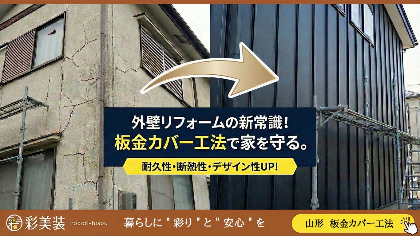 外壁リフォームの新常識！外壁板金カバー工法