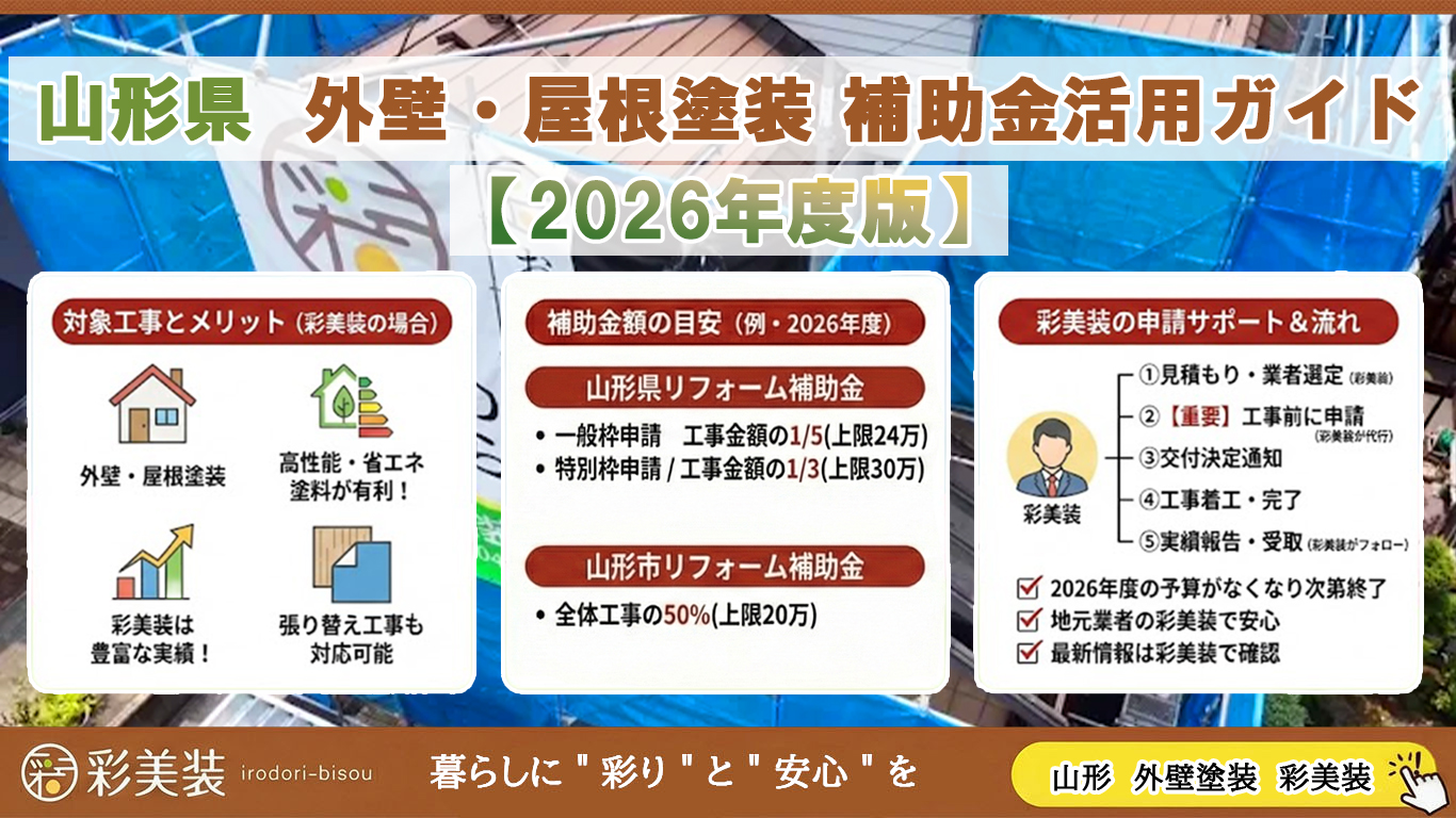 【2026年最新】山形県で外壁塗装の補助金・助成金が出る市区町村一覧
