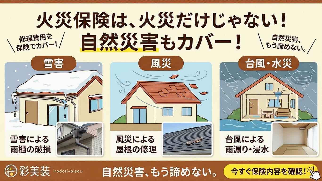 外壁・屋根は火災保険が使える場合があります！