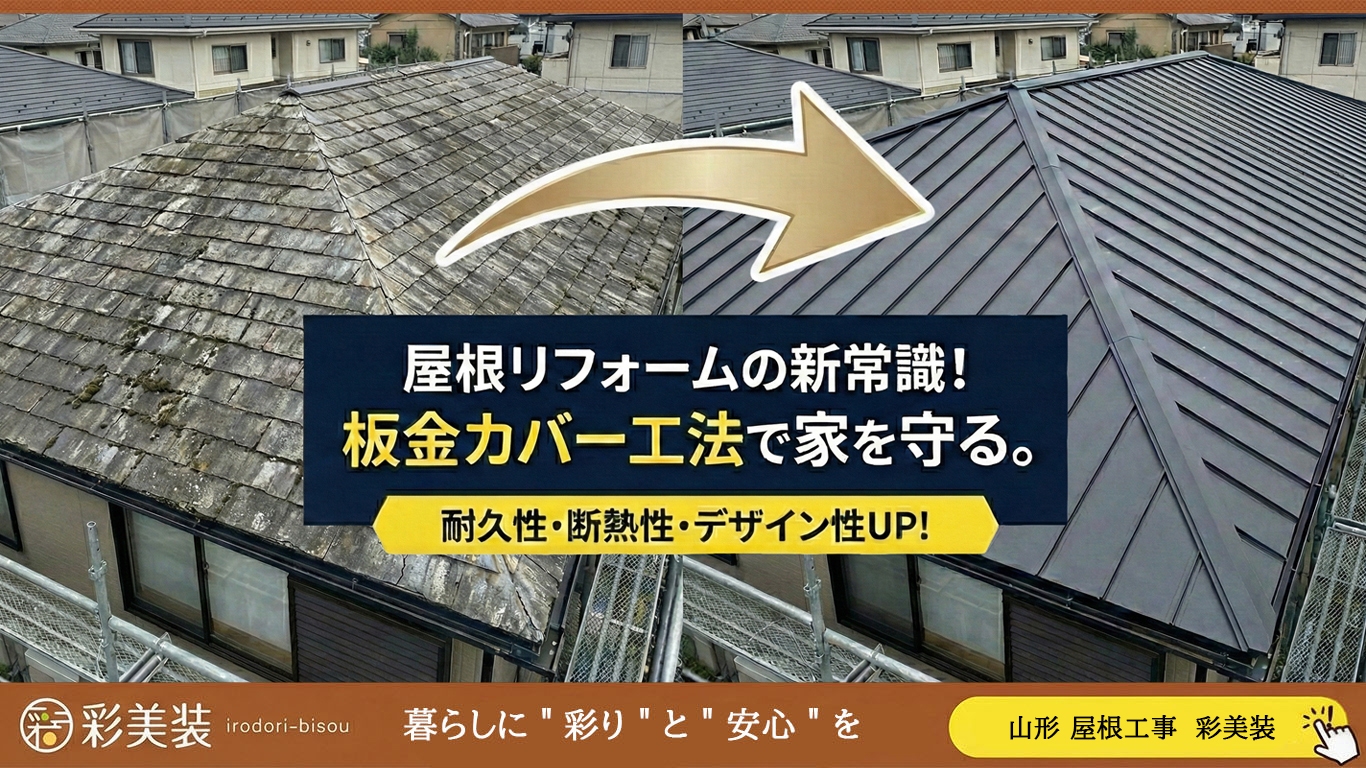屋根リフォームの新常識！屋根板金カバー工法